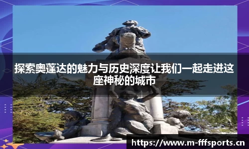 探索奥蓬达的魅力与历史深度让我们一起走进这座神秘的城市