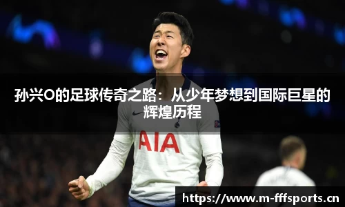 孙兴O的足球传奇之路：从少年梦想到国际巨星的辉煌历程
