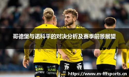 哥德堡与诺科平的对决分析及赛季前景展望