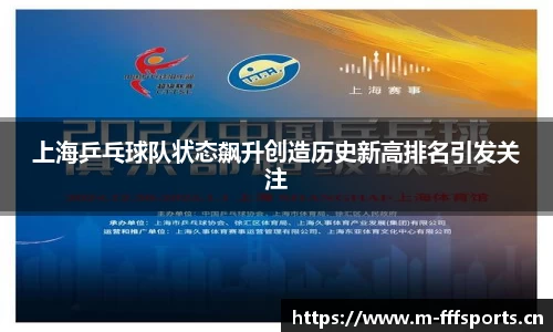 上海乒乓球队状态飙升创造历史新高排名引发关注