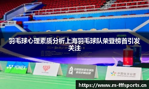 羽毛球心理素质分析上海羽毛球队荣登榜首引发关注