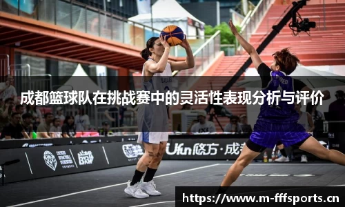 成都篮球队在挑战赛中的灵活性表现分析与评价