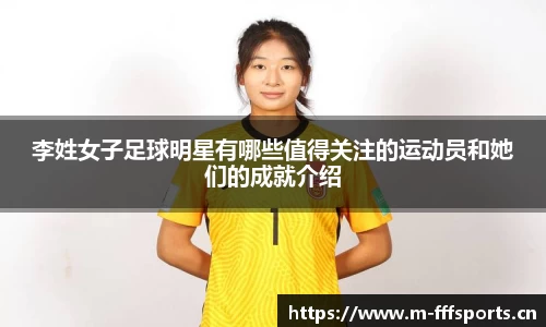 李姓女子足球明星有哪些值得关注的运动员和她们的成就介绍