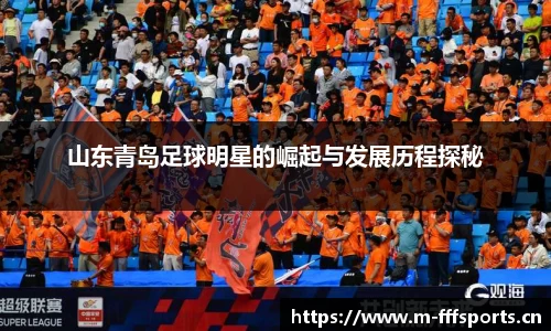山东青岛足球明星的崛起与发展历程探秘