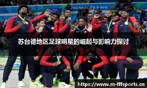 苏台德地区足球明星的崛起与影响力探讨
