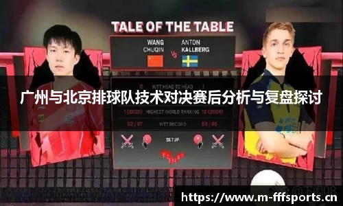 广州与北京排球队技术对决赛后分析与复盘探讨
