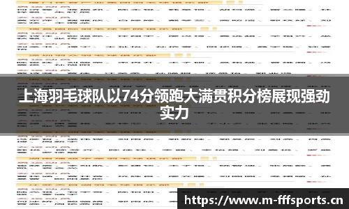 上海羽毛球队以74分领跑大满贯积分榜展现强劲实力